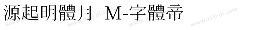 源起明體月 M字体转换
